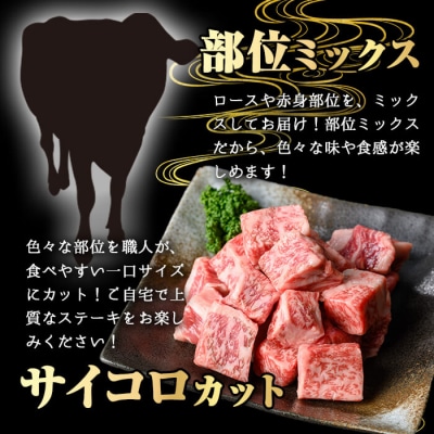鹿児島県産和牛サイコロステーキ(200g×4P)