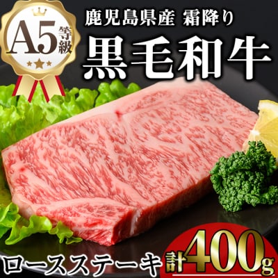 鹿児島県産和牛ロースステーキ(200g×2枚)