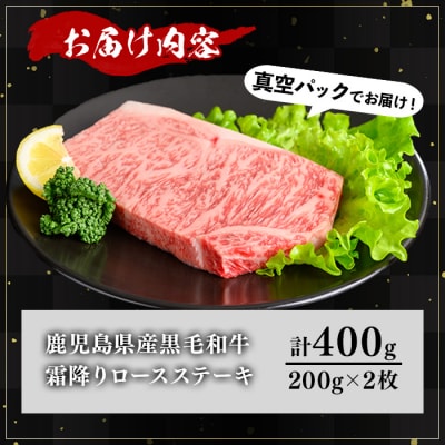 鹿児島県産和牛ロースステーキ(200g×2枚)