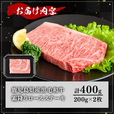 鹿児島県産和牛ロースステーキ(200g×2枚)