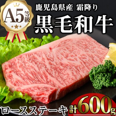 鹿児島県産和牛ロースステーキ(200g×3枚)