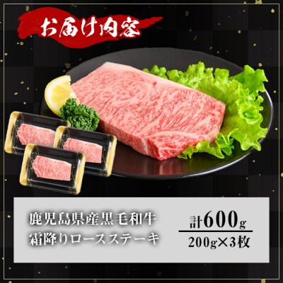 鹿児島県産和牛ロースステーキ(200g×3枚)