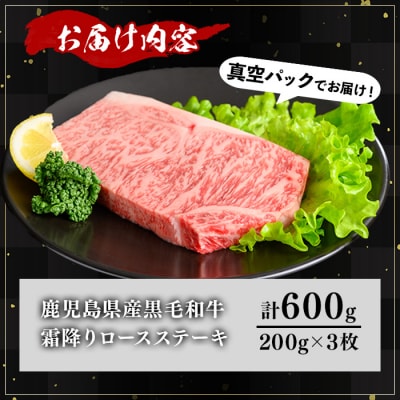 鹿児島県産和牛ロースステーキ(200g×3枚)