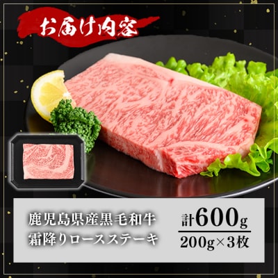 鹿児島県産和牛ロースステーキ(200g×3枚)