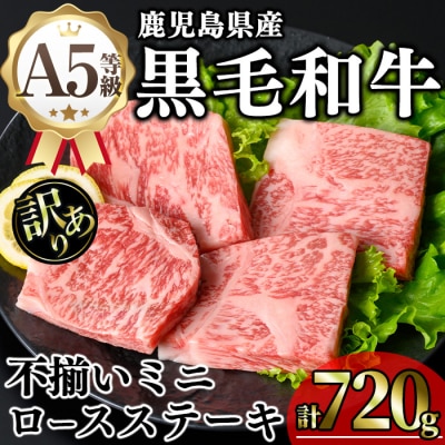 《訳アリ》和牛ロースミニステーキ(80g×9枚)