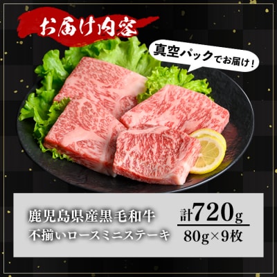 《訳アリ》和牛ロースミニステーキ(80g×9枚)