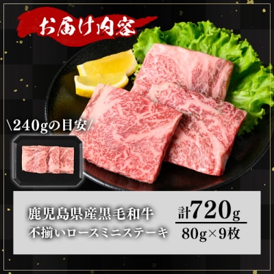 《訳アリ》和牛ロースミニステーキ(80g×9枚)