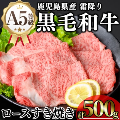 鹿児島県産和牛ロースすき焼き(250g×2P)