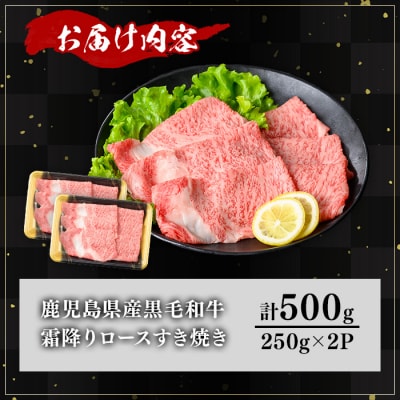 鹿児島県産和牛ロースすき焼き(250g×2P)