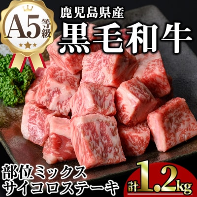 鹿児島県産和牛サイコロステーキ(200g×6P)