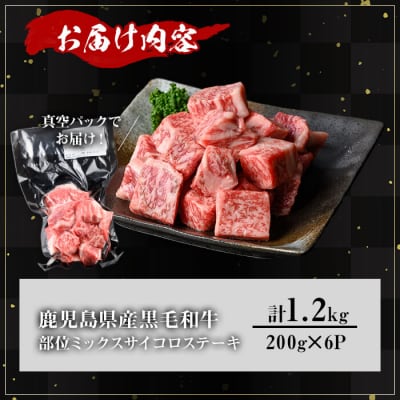 鹿児島県産和牛サイコロステーキ(200g×6P)