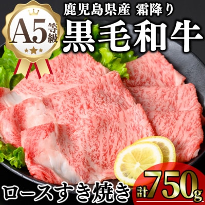 鹿児島県産和牛ロースすき焼き(250g×3P)