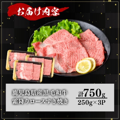 鹿児島県産和牛ロースすき焼き(250g×3P)