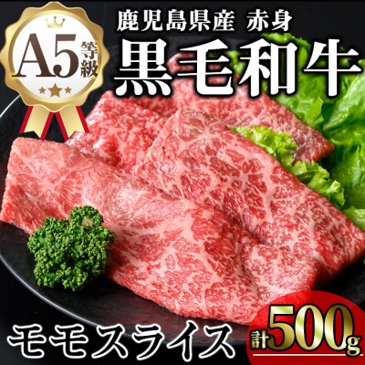 鹿児島県産和牛モモスライス(250g×2P)