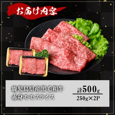 鹿児島県産和牛モモスライス(250g×2P)
