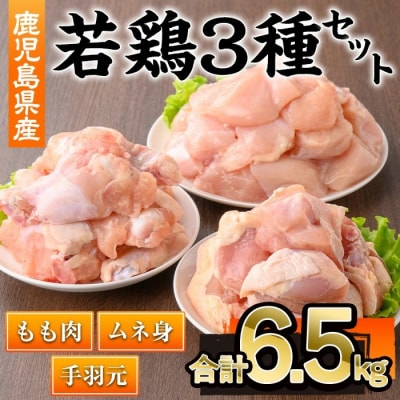 鹿児島県産若鶏3種セット(計6.5kg)