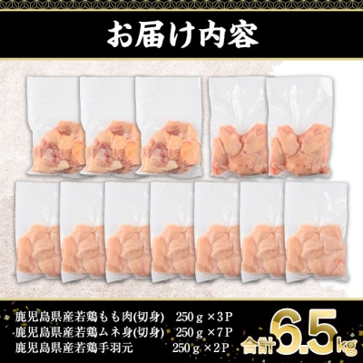 鹿児島県産若鶏3種セット(計6.5kg)