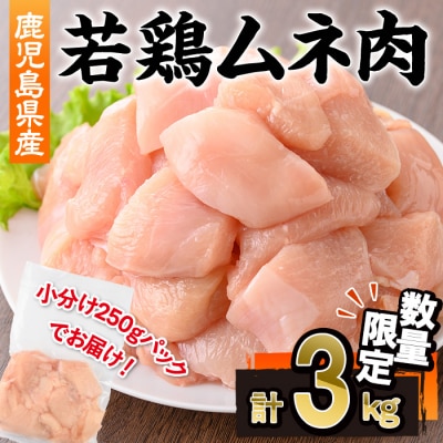 鹿児島県産若鶏ムネ肉　3kg