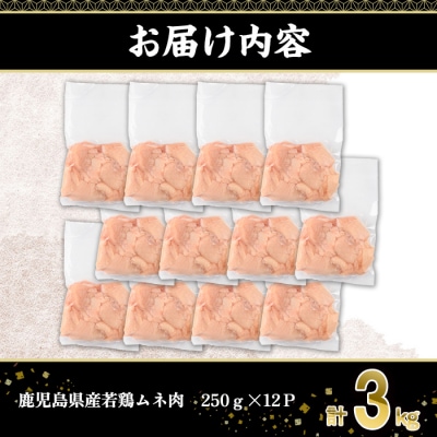 鹿児島県産若鶏ムネ肉　3kg