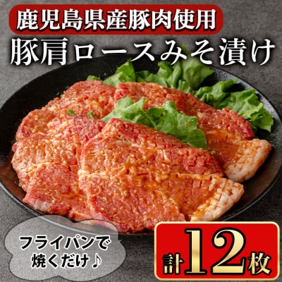 鹿児島県産豚肩ロースみそ漬け12枚