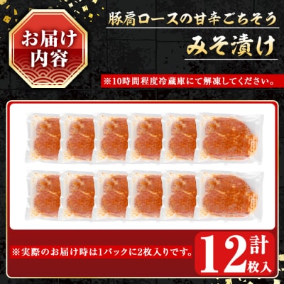 鹿児島県産豚肩ロースみそ漬け12枚