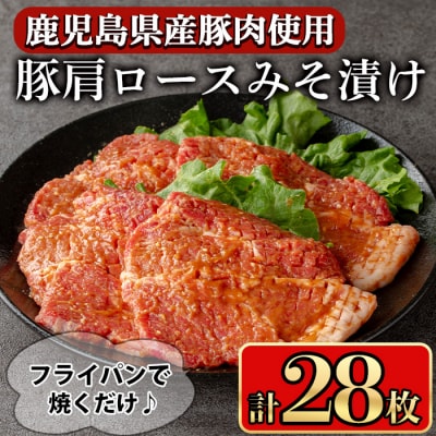 鹿児島県産豚肩ロースみそ漬け28枚