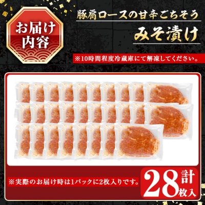 鹿児島県産豚肩ロースみそ漬け28枚