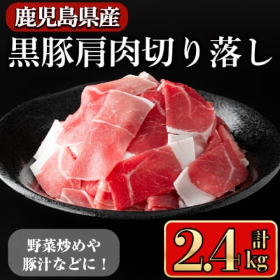 鹿児島県産黒豚肩肉切落し2.4kg