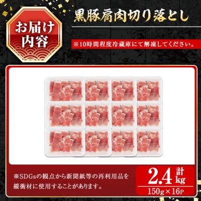 鹿児島県産黒豚肩肉切落し2.4kg