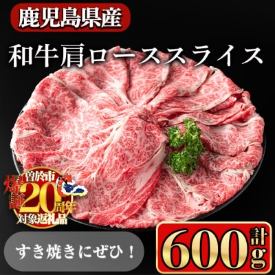 鹿児島県産和牛肩ロース スライス600g