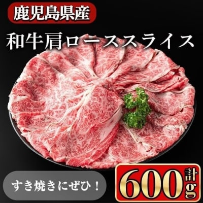 鹿児島県産和牛肩ロース スライス600g