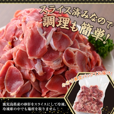 鹿児島県産砂肝スライス　2kg