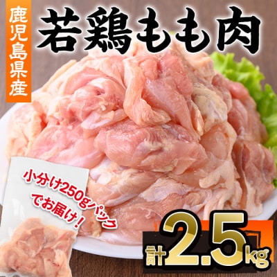 鹿児島県産若鶏もも肉(切身)　2.5kg