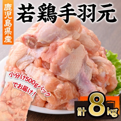 鹿児島県産若鶏手羽元　8kg