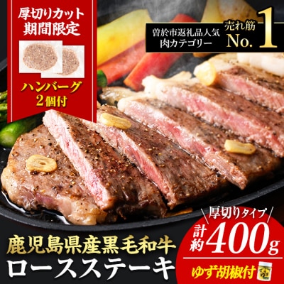 【厚めカット】期間限定容量!4等級以上!鹿児島県産黒毛和牛(ロースステーキ4枚セット+合挽ハンバーグ