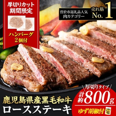【厚めカット】期間限定容量!4等級以上!鹿児島県産黒毛和牛(ロースステーキ4枚セット+合挽ハンバーグ