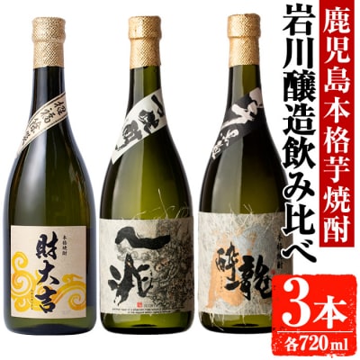 財大吉・一兆・龍酔(各720ml/計3本)