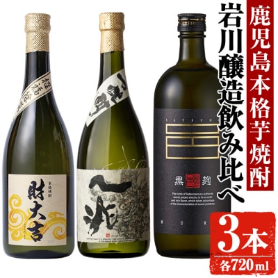 財大吉・一兆・薩摩邑(各720ml/計3本)