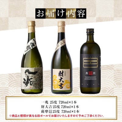 財大吉・一兆・薩摩邑(各720ml/計3本)
