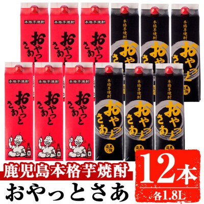 おやっとさあ【紙】(1.8L×12本)