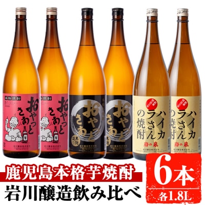 昔懐かしい芋焼酎シリーズ飲み比べ【瓶】(1.8L×6本)