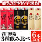 昔懐かしい芋焼酎シリーズ飲み比べ【紙】(1.8L×6本)