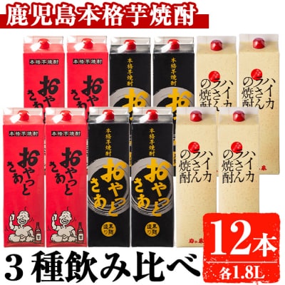 昔懐かしい芋焼酎シリーズ飲み比べ【紙】(1.8L×12本)