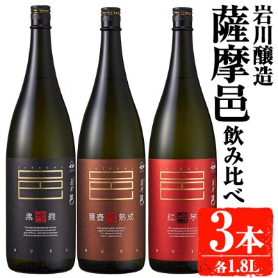 薩摩邑シリーズ飲み比べ(1.8L×3本)