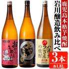 昔懐かしい芋焼酎シリーズ飲み比べ【瓶】(1.8L×3本)