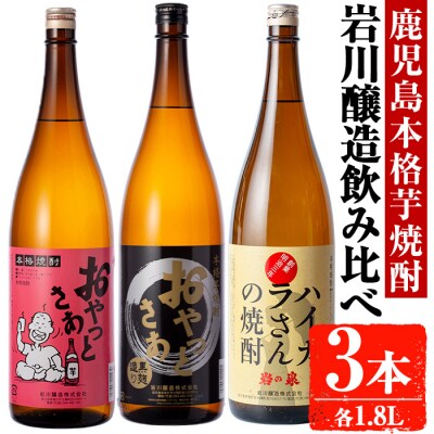 昔懐かしい芋焼酎シリーズ飲み比べ【瓶】(1.8L×3本)