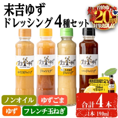 末吉ゆずドレッシング食べ比べセット