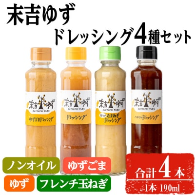 末吉ゆずドレッシング食べ比べセット