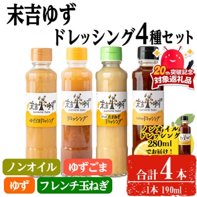 末吉ゆずドレッシング食べ比べセット