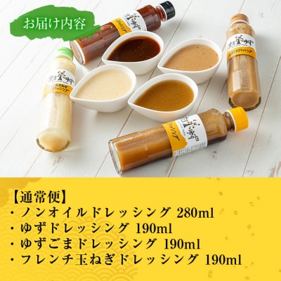 末吉ゆずドレッシング食べ比べセット